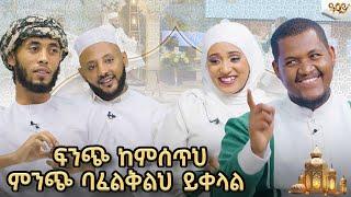 ፍንጭ ከምሰጥህምንጭ ባፈልቅልህ ይቀላ....Abbay TV -  ዓባይ ቲቪ - Ethiopia    #abbaytv #eid #Muslim