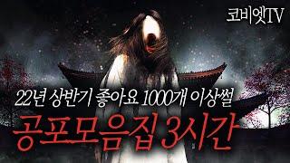 [ 3시간 ] 좋아요 1000개 이상 찍힌 공포썰 모음집｜ 공포라디오 ｜ 무서운이야기 실화｜코비엣TV ｜자막有