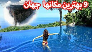 نهُ بهترین و زیباترین مکانهای جهان که باور نمیکنید وجود داشته باشد