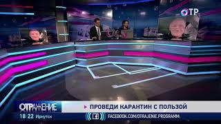 Как не сойти с ума в изоляции? Александр ФЕДОРОВИЧ в программе «ОТРажение» на телеканале ОТР
