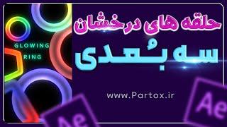 آموزش حلقه های درخشان سه بعدی اونم در افترافکت  @partox_IR