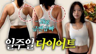 궁금해서 찍어본 현실적 7일간️다이어트 챌린지!, 육아+급찐급빠 -2kg 이게되네?!!, 강추운동!