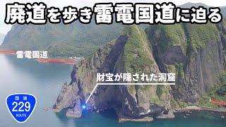 【廃道調査】雷電岬には財宝が隠されていた！雷電国道の歴史に迫る（後編）北海道岩内町　蘭越町　国道229号