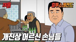 술취한 진상 어르신들 참교육 썰 | 컬투쇼 영상툰