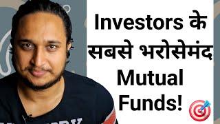 Investors के सबसे भरोसेमंद Mutual Funds!