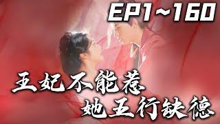 《王妃不能惹她五行缺德》第1~160集【高清完結合集】丨大夏最有名的神醫穿越成棄妃，剛睜眼就和王爺共度春宵，什麽？剛度完春宵就要將我沉塘？#短剧 #穿越 #嘟嘟剧场