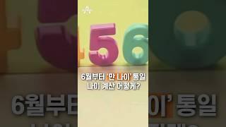 6월부터 ‘만 나이’ 통일…나이 계산 어떻게? / 채널A #shorts