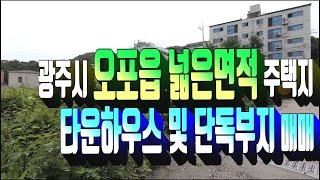 광주시 토지매매 328.경기 광주시 오포읍 넓은 면적의 단독주택지 매매 . 주택 거주 생활권 좋은 입지 토지 매물. 부동산도움TV