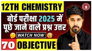 12th Chemistry vvi 70 Objective Question 2025 | Class 12 Chemistry vvi Objective 2025 | By Anu Sir