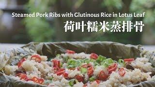 「荷叶糯米蒸排骨丨Steamed Pork Ribs with Glutinous Rice in Lotus Leaf」4K丨小喜XiaoXi丨清香扑鼻的荷叶糯米蒸排骨饭，一定是你无法抗拒的美食！