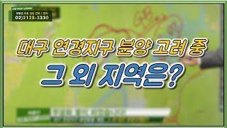 부동산토마토TV 알토마토 rtomato 11/12(월) 부동산원포인트레슨 : 대구 연경지구 분양 고려중...그 외 대구 추천지역은?