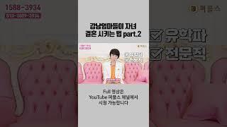 강남엄마들은 자녀결혼 이렇게 시킵니다 #shorts