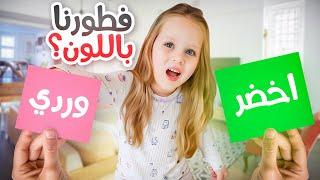 تحدي نفطر كل شي باللون الوردي 🩷 ميلا تحكمت بفطورنا في رمضان