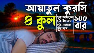 Ayatul Kursi and 4 Qul 100 Times আয়াতুল কুরসি ও ৪ কুল ১০০ বার রাতে ঘুমানোর জন্য বার বার তিলাওয়াত শুন