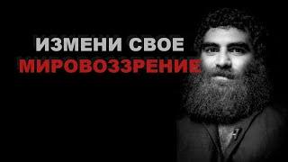 ИЗМЕНИ СВОЕ МИРОВОЗЗРЕНИЕ | Арсен Маркарян