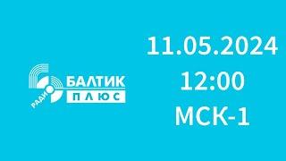 Начало часа (Балтик Плюс Калининград, 105.2 FM, 11.05.2024, 12:00 МСК-1)