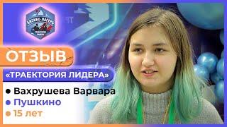 ВАХРУШЕВА ВАРВАРА, 15 лет, Пушкино  ОТЗЫВ о бизнес-лагере «ТРАЕКТОРИЯ ЛИДЕРА» 