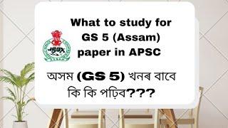 What to Study for Assam paper (GS 5) #apsc_GS_5_study_materials