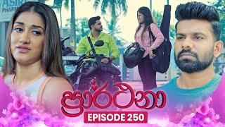 Prarthana (ප්‍රාර්ථනා) | Episode 250 | 10th March 2025