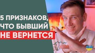 5 признаков, что он НЕ вернется.  Этих отношений больше нет!