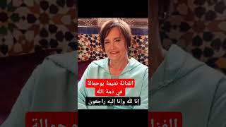 نعيمة بوحمالة الفنانة المغربية الكبيرة في ذمة الله L'ACTRICE MAROCAINE NAIMA BOUHMALA N'EST PLUS
