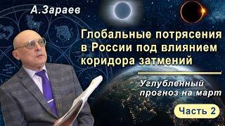 ГЛОБАЛЬНЫЕ ПОТРЯСЕНИЯ В РОССИИ ПОД ВЛИЯНИЕМ КОРИДОРА ЗАТМЕНИЙ * УГЛУБЛЕННЫЙ ПРОГНОЗ НА МАРТ. ЧАСТЬ 2
