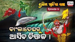 Odia Malika Bachana: ଭାଙ୍ଗିବ ହିରାକୁଦ ବନ୍ଧ ! EP - 2 | SUNIBA MALIKA KATHA | Achyutananda Malika