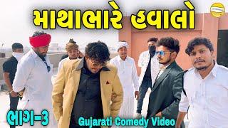 માથાભારે  હવાલો ભાગ-૩//Gujarati Comedy Video//કોમેડી વિડીયો SB HINDUSTANI