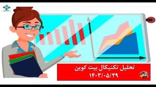 تحلیل مولتی تایم فریم بیت کوین 1403/05/29