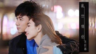 古巨基 Leo Ku《亂世情侶》(Love in Troubled Times)  [Official MV] 特別演出：胡定欣