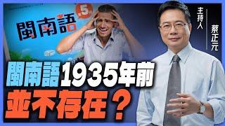 閩南語是「河洛話」？蔡正元直言：「河洛話」這名詞是1960年代瞎掰的！閩南語的起源是什麼？【蔡正元｜有哏來爆】2023.06.07@funseeTW