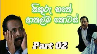 සිකුරු හතේ ආතල්ම කොටස් - Video 02  // Sikuru Hathe movie best funny moments _sinhala_funny_movies_