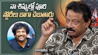 నా శిష్యుల్లో పూరి స్టోరీలు బాగా చెబుతారు : Ram Gopal Varma About Puri Jagannath | greatandhra.com