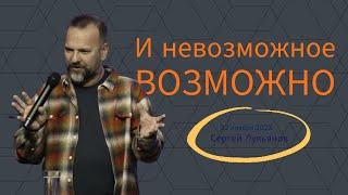 "И невозможное - возможно" - Сергей Лукьянов - 22.11.2023