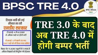 Bpsc tre 4.0 bharti news 2025 || bpsc tre 4.0 latest news