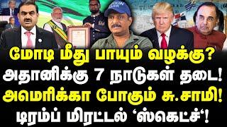 மோடி மீது பாயும் வழக்கு? அதானிக்கு 7 நாடு தடை! டிரம்ப் மிரட்டல்!| Modi | Adani | Journalist Umapathy