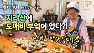 (살어리랏다)(318회) 이상하고 아름다운 지리산 도깨비 부엌 Koreatv, Jiri Mountain, Seasonal Table, Healthy food (경남 산청)