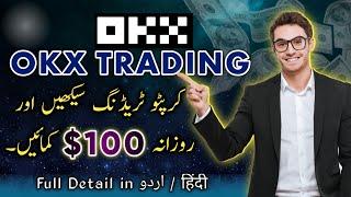 Okx trading karne ka tarika | okx trading for beginners in Urdu Hindi #okx #cryptotrading