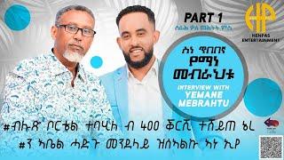 New Eritrean Video 2023...ምቊር ዕላላት ምስ ስነ ጥበበኛ የማነ መብራህቱ (ብሉጽ ሓላው ልዳት ተባሂለ ብ400 ቅርሺ ተሸይጠ ነይረ) PART 1