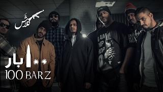 كلاش - 100 بار - الكابوس | Klash 100 Bars