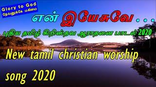 New tamil christian worship  songs 2020 | En yesuvae | புதிய கிறிஸ்தவ பாடல்கள் TLE Gospel Media