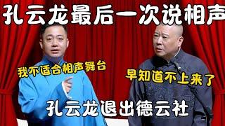 孔云龙最后一次说相声！孔云龙：我不适合相声舞台！郭德纲：早知道不上来了！ #郭德纲 #于谦#高峰 #栾云平 #岳云鹏 #孔云龙   #德云社 #搞笑 #优酷 #优酷综艺