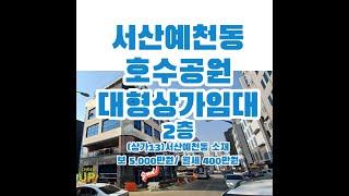 (상가13)서산예천동호수공원대형상가2층임대, 302㎡(91), 보 6,000만원,월세400만원, 병원추천(내과,이비인후과,치과)