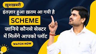 इंतज़ार हुआ ख़तम आ गयी है || SCHEME || जानिये कौनसे सेक्टर में मिलेंगे आपको प्लॉट