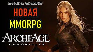 ARCHEAGE CHONICLES (ARCHEAGE 2) НОВАЯ MMORPG УЖЕ СКОРО