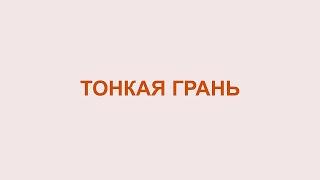 Алкоголизм. Тонкая грань.