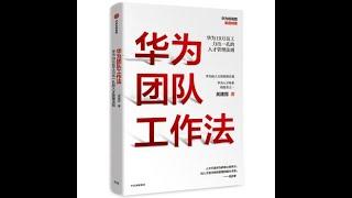 经管丨《华为团队工作法》：任正非推荐！华为原人力副总裁吴建国重磅作品