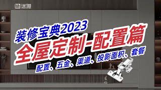 【迷瞪】装修宝典2023第七期：全屋定制的配置怎么选？购买渠道有哪些？