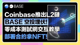 【零成本埋伏!】Coinbase L2 Base空投埋伏！零成本測試網交互教學，手把手教你部署合約0嚕拿含金量高NFT！