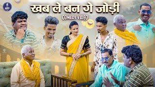 खब ले बन गे जोड़ी l CG Comedy Video l Sevak Ram Yadav l Biru Patel l Suraaj Thakur